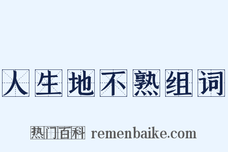 人生地不熟组词是什么意思的图片